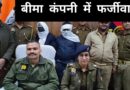 बीमा कंपनी में फर्जीवाड़ा, दो लोग गिरफ्तार